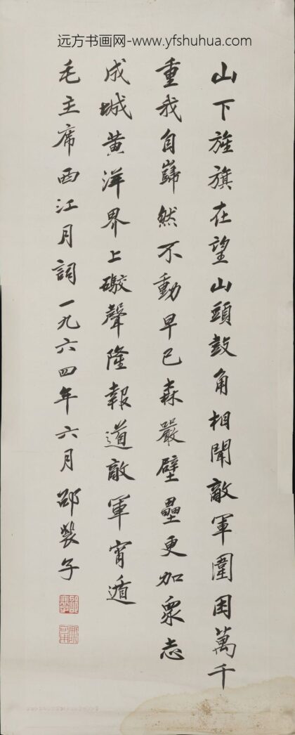 邵裴子 行书毛主席诗词西江月直幅.jpg