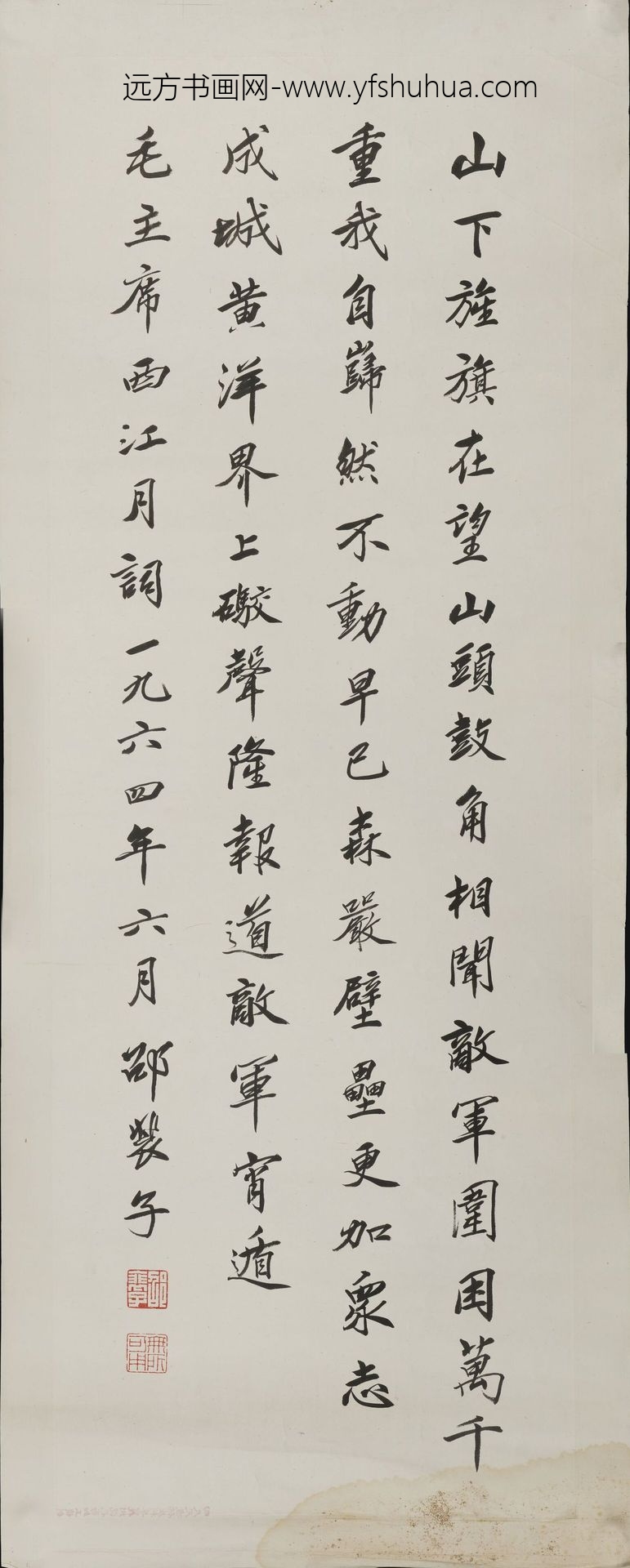 邵裴子_行书毛主席诗词西江月直幅