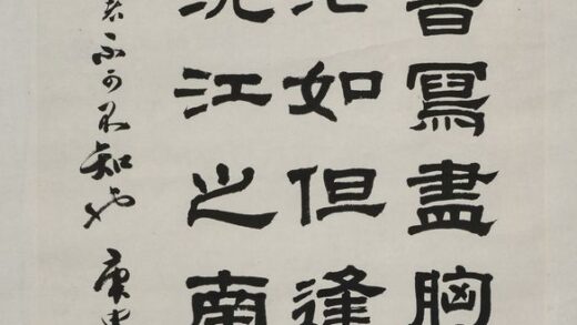 邹梦禅 隶书轴.jpg