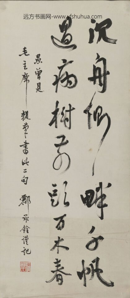 郦承辁 行书沉舟侧畔千帆过病树前头万.jpg