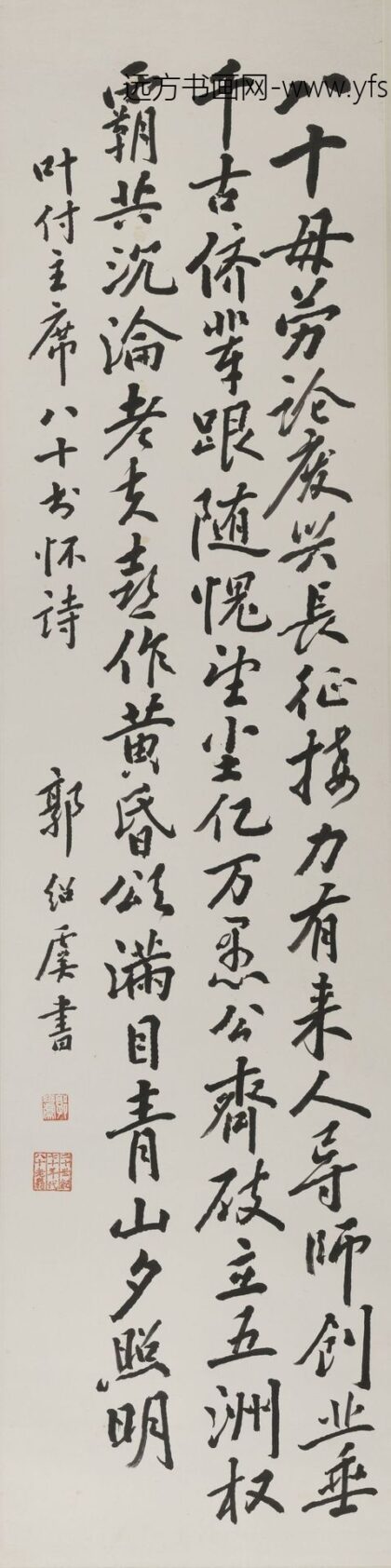 郭绍虞 行书叶剑英八十书怀轴.jpg