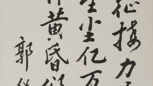 郭绍虞 行书叶剑英八十书怀轴.jpg