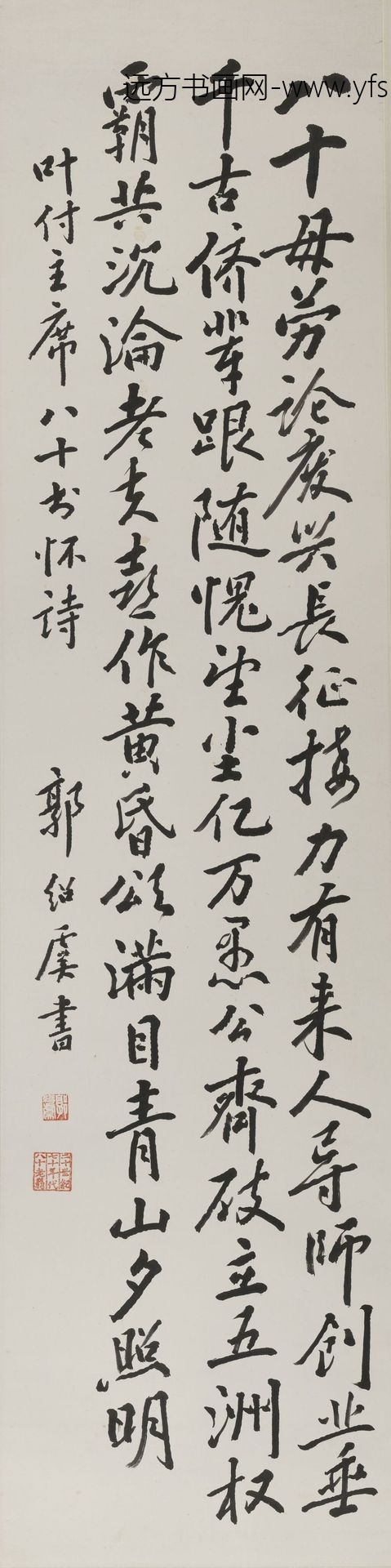 郭绍虞_行书叶剑英八十书怀轴