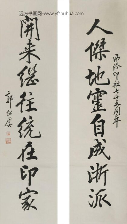 郭绍虞 行书联.jpg