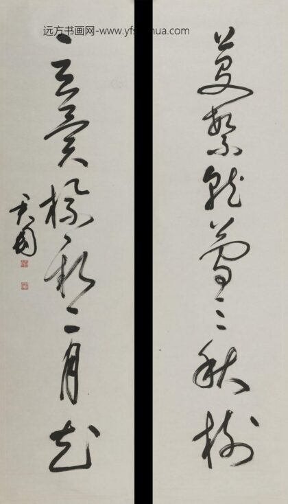 钱君匋 草书联.jpg