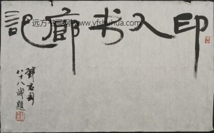 钱君匋 行书印人书廊记轴 1.jpg