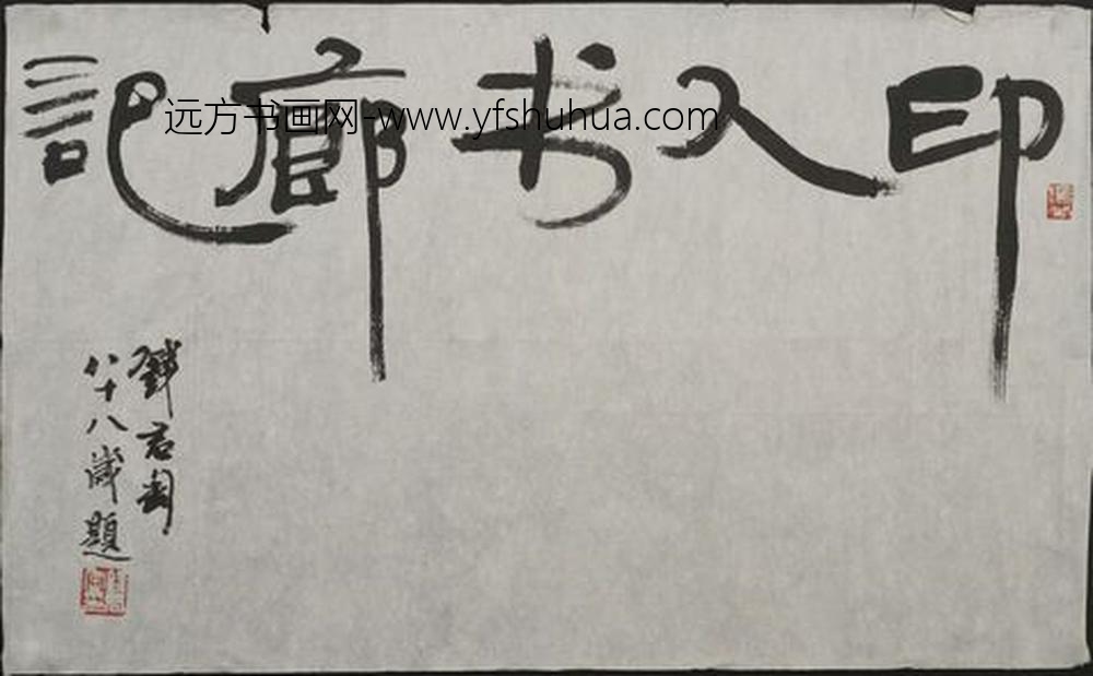 钱君匋_行书印人书廊记轴_