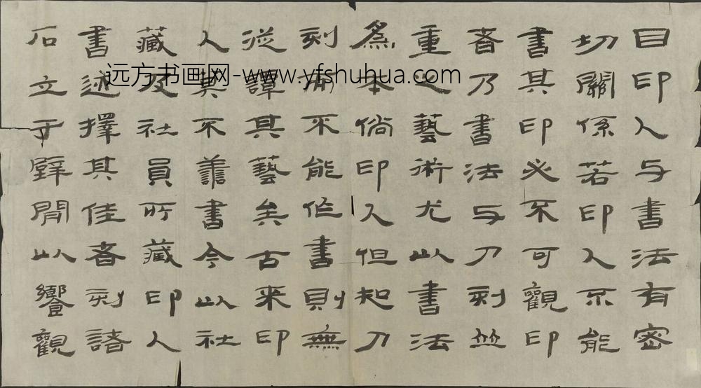 钱君匋_行书印人书廊记轴_