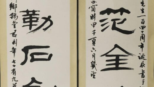 钱君匋 隶书联.jpg