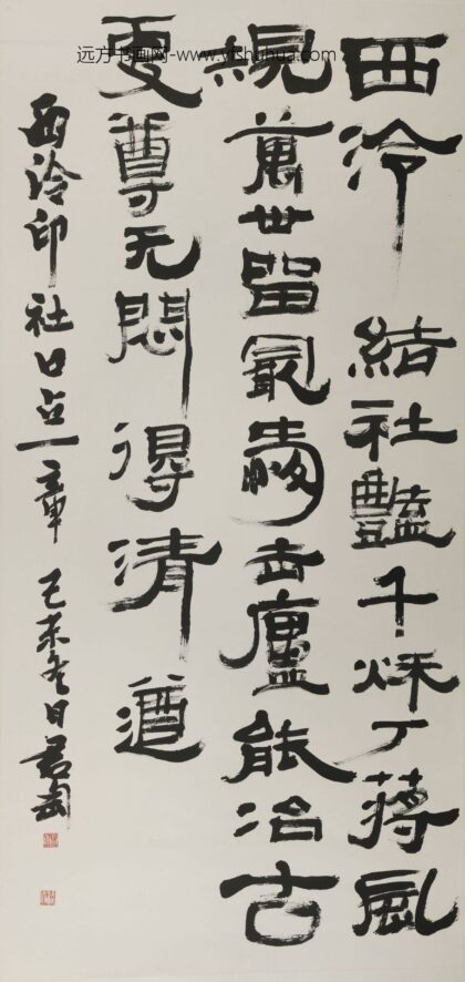 钱君匋 隶书自作诗轴.jpg