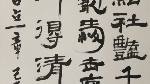 钱君匋 隶书自作诗轴.jpg