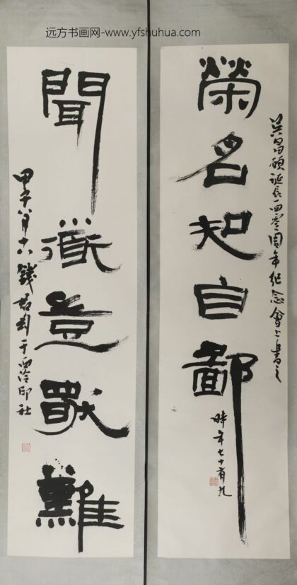 钱君匋 隶书荣名知自鄙闻道独难联.jpg