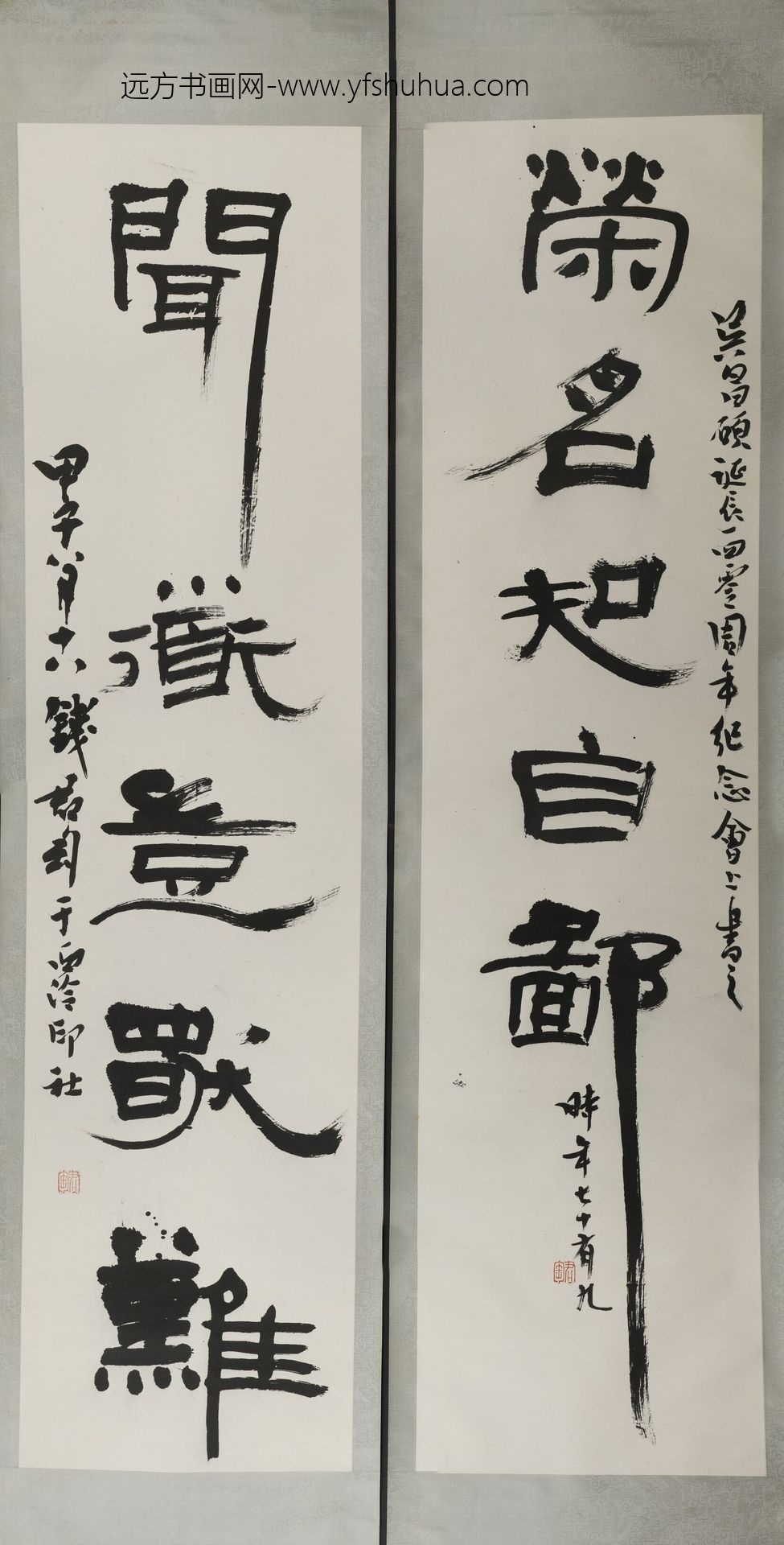 钱君匋_隶书荣名知自鄙闻道独难联