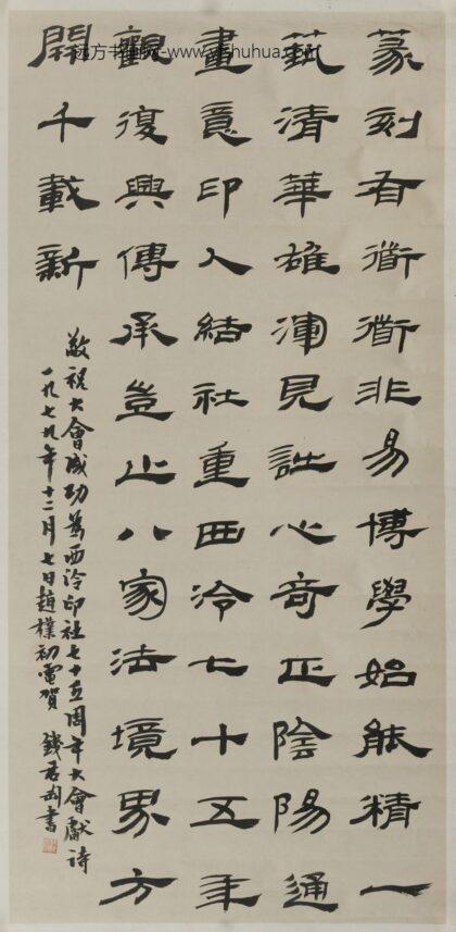 钱君匋 隶书轴.jpg