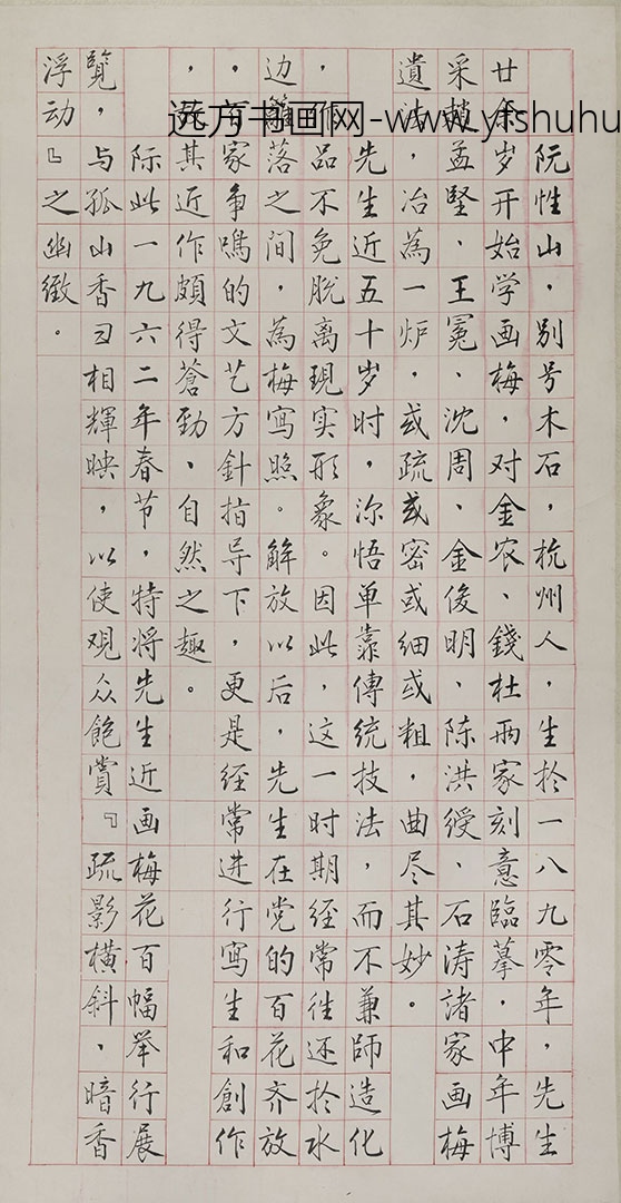 阮性山_百梅展简历轴