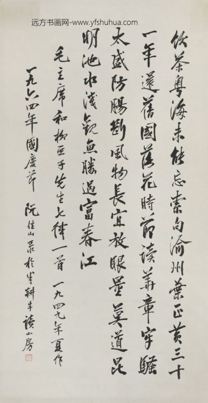 阮性山 行书毛主席诗词轴.jpg