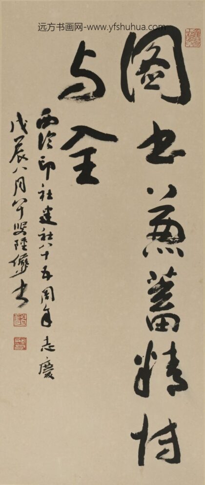 陆俨少 行书以文会友轴.jpg