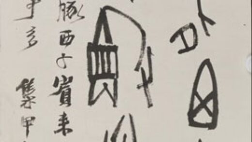 陆维钊 书法甲骨文轴.jpg