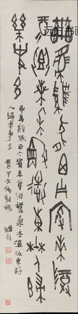 陆维钊_书法甲骨文轴