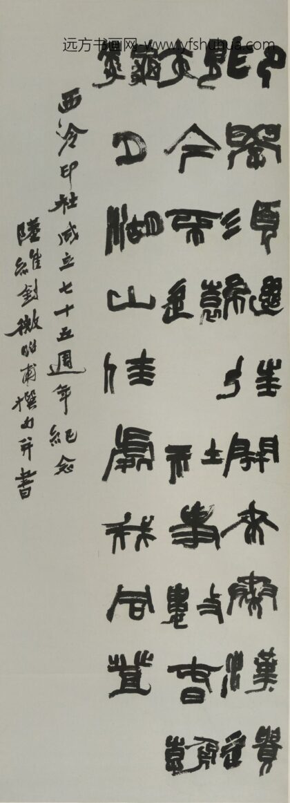 陆维钊 篆隶书轴.jpg