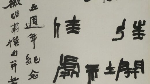 陆维钊 篆隶书轴.jpg