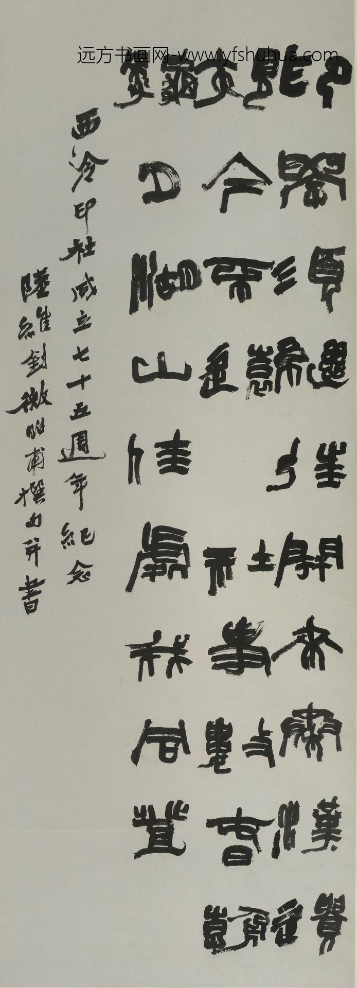 陆维钊_篆隶书轴