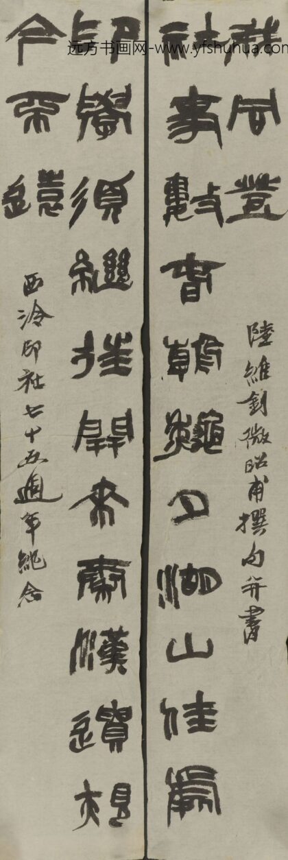 陆维钊 篆隶书龙门对联.jpg