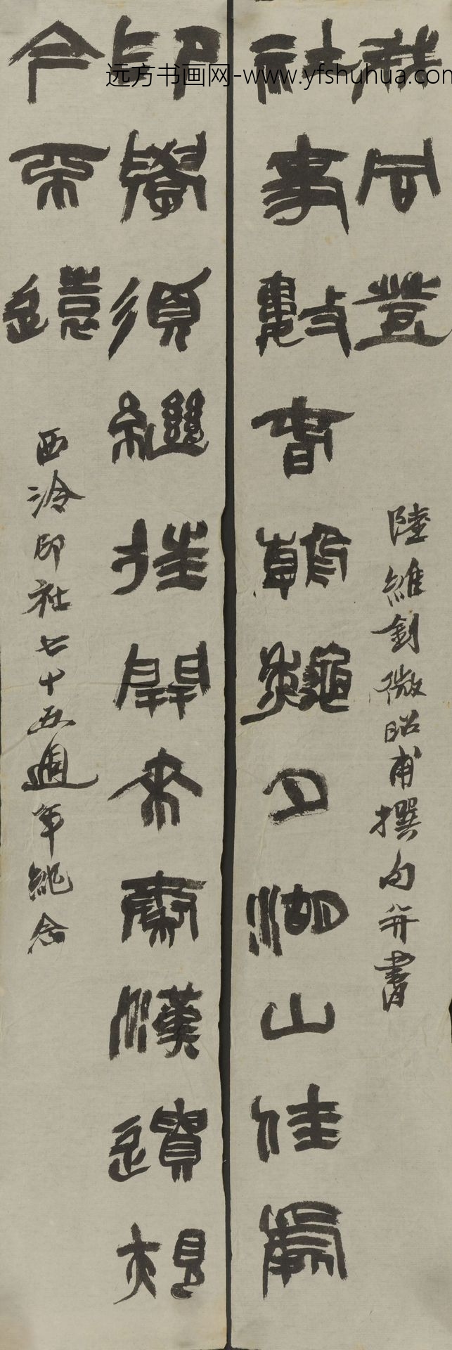 陆维钊_篆隶书龙门对联