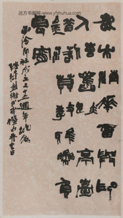 陆维钊 篆隶轴.jpg