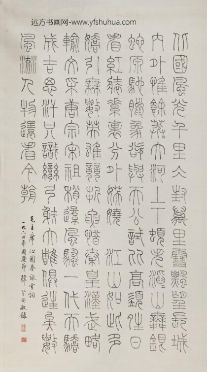 韩登安 铁线篆毛主席诗词轴.jpg