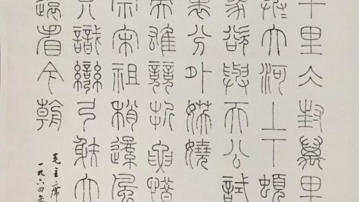 韩登安 铁线篆毛主席诗词轴.jpg