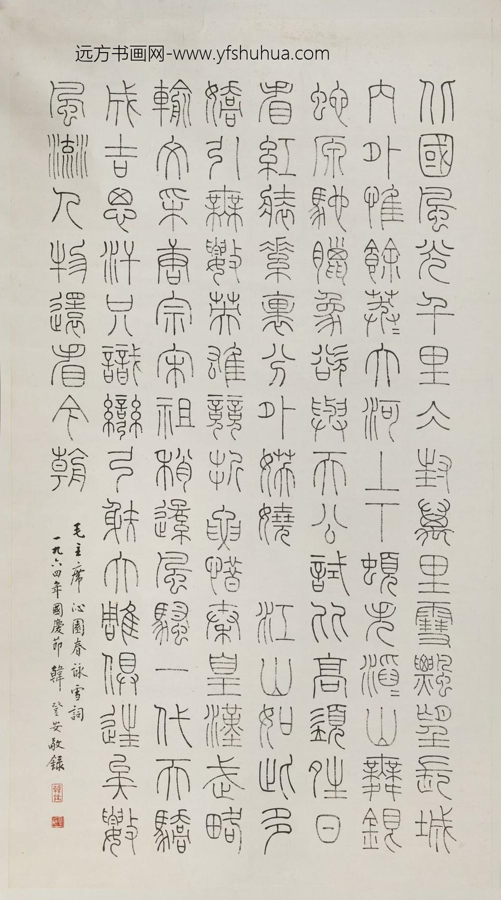 韩登安_铁线篆毛主席诗词轴