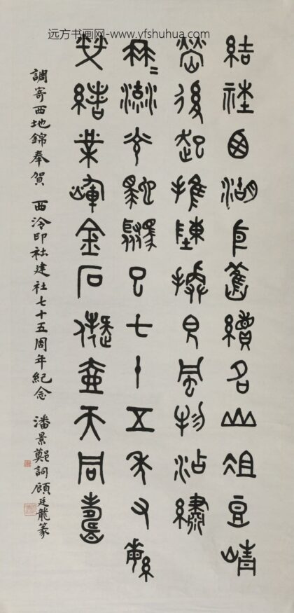 顾廷龙 篆书潘景郑词轴.jpg