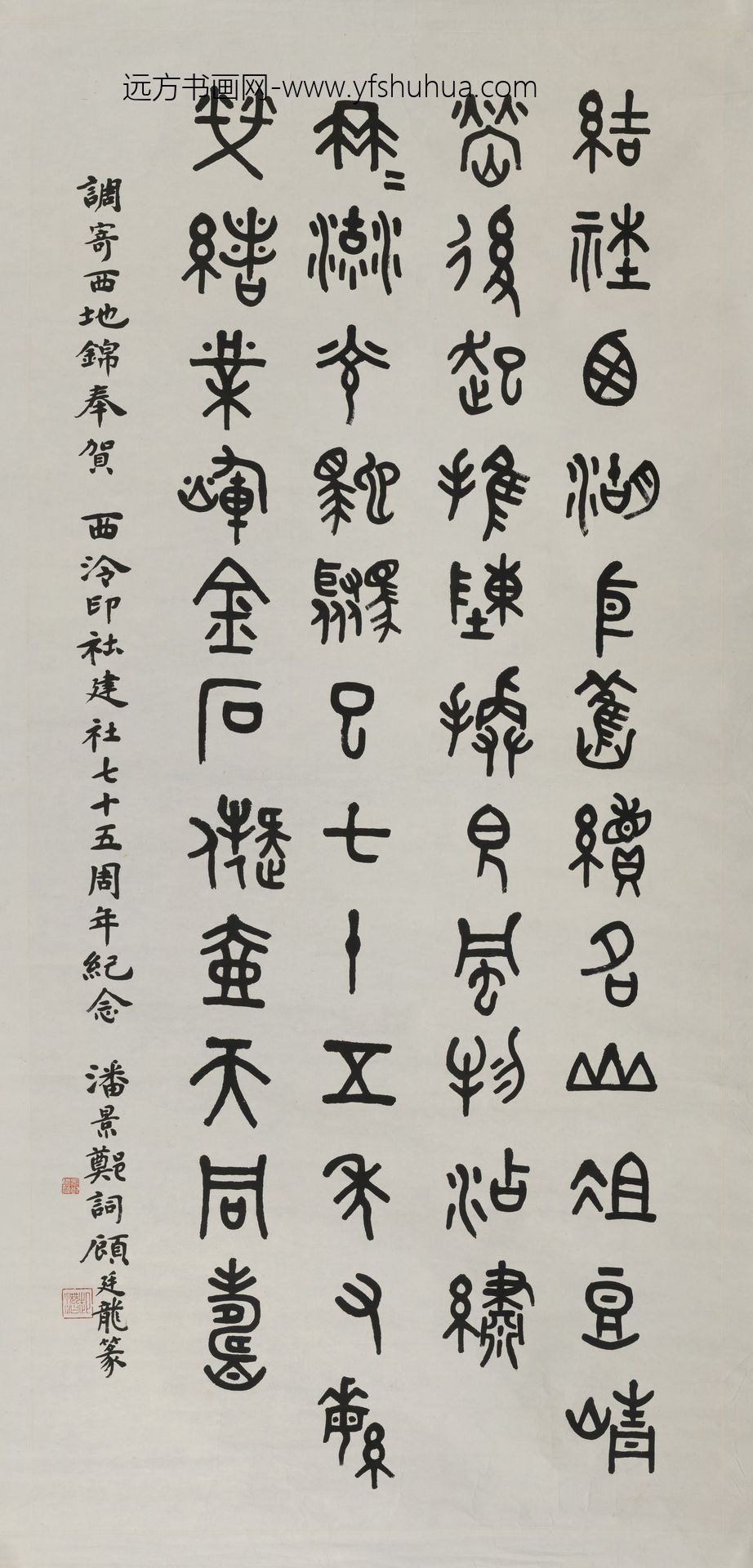 顾廷龙_篆书潘景郑词轴