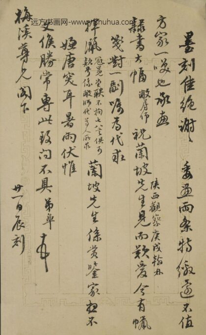 顾皋 致梅溪信札册页 1.jpg