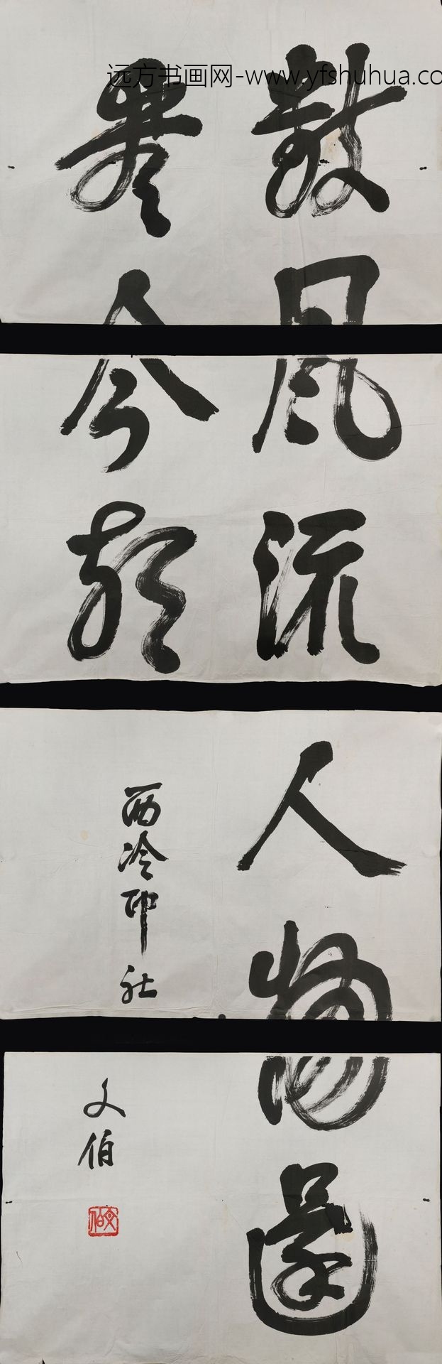 魏文伯_行书横幅