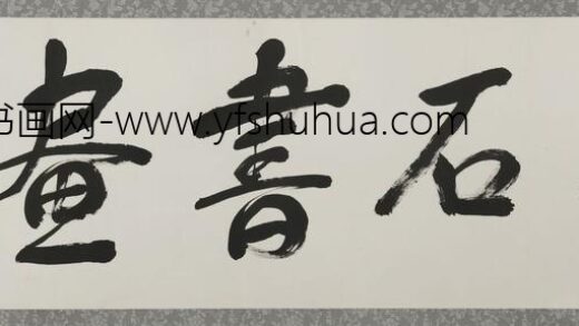 魏文伯 行书金石书画横批.jpg