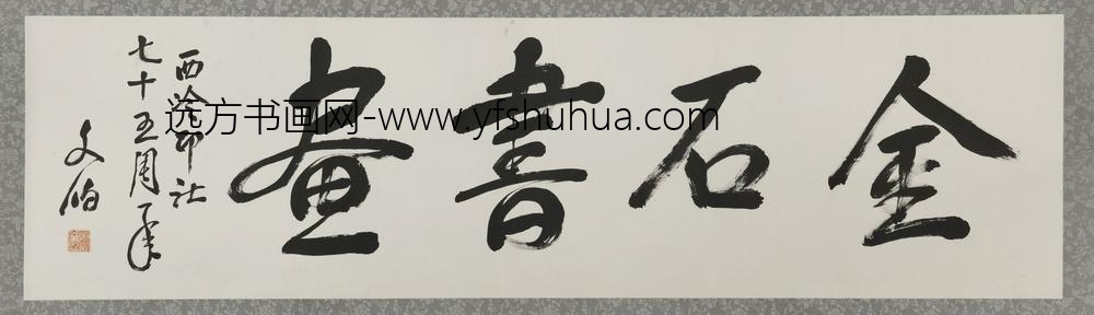 魏文伯_行书金石书画横批