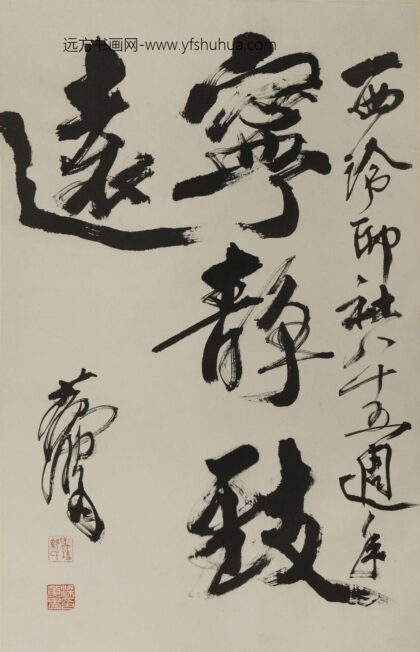 黄胄 宁静致远行书轴.jpg