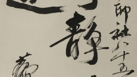 黄胄 宁静致远行书轴.jpg