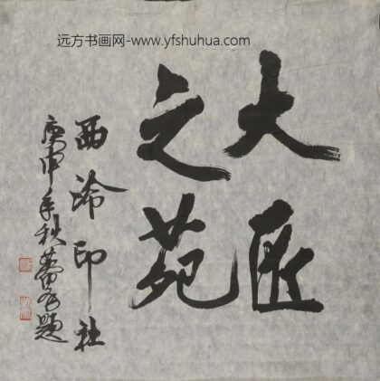 黄胄 行书大匠之苑直幅.jpg