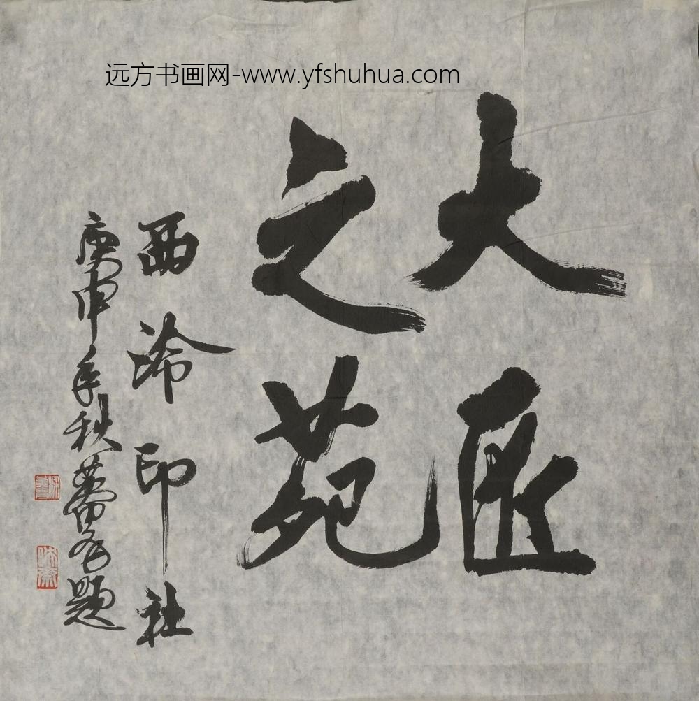 黄胄_行书大匠之苑直幅