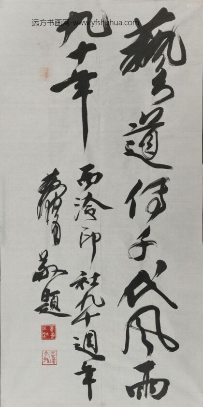 黄胄 行书轴 1.jpg