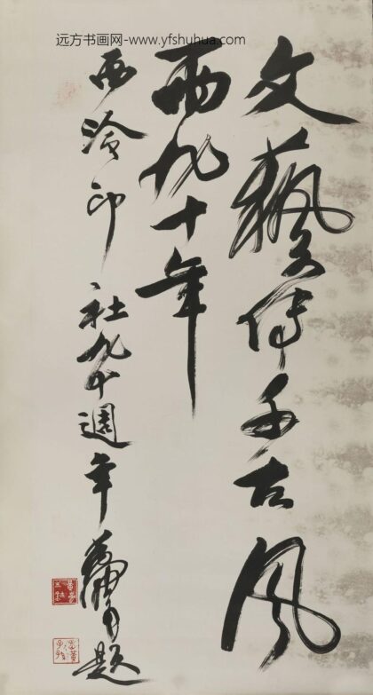 黄胄 行书轴 2.jpg