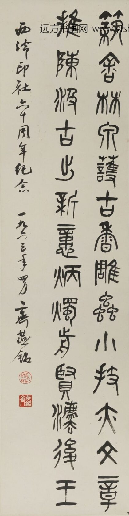 齐燕铭 篆书轴.jpg