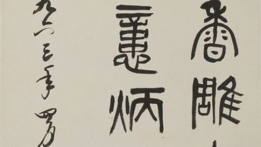 齐燕铭 篆书轴.jpg