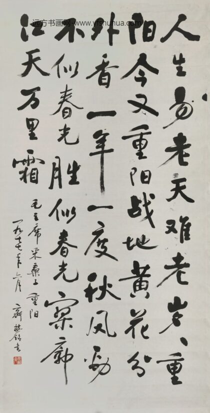 齐燕铭 行书毛主席诗词采桑子重阳直幅.jpg