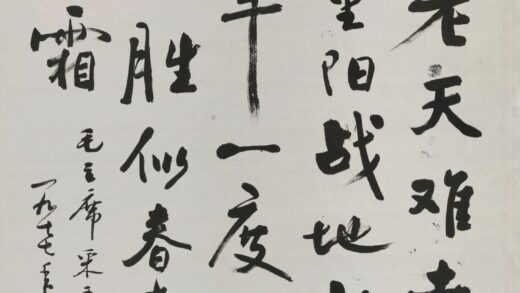 齐燕铭 行书毛主席诗词采桑子重阳直幅.jpg