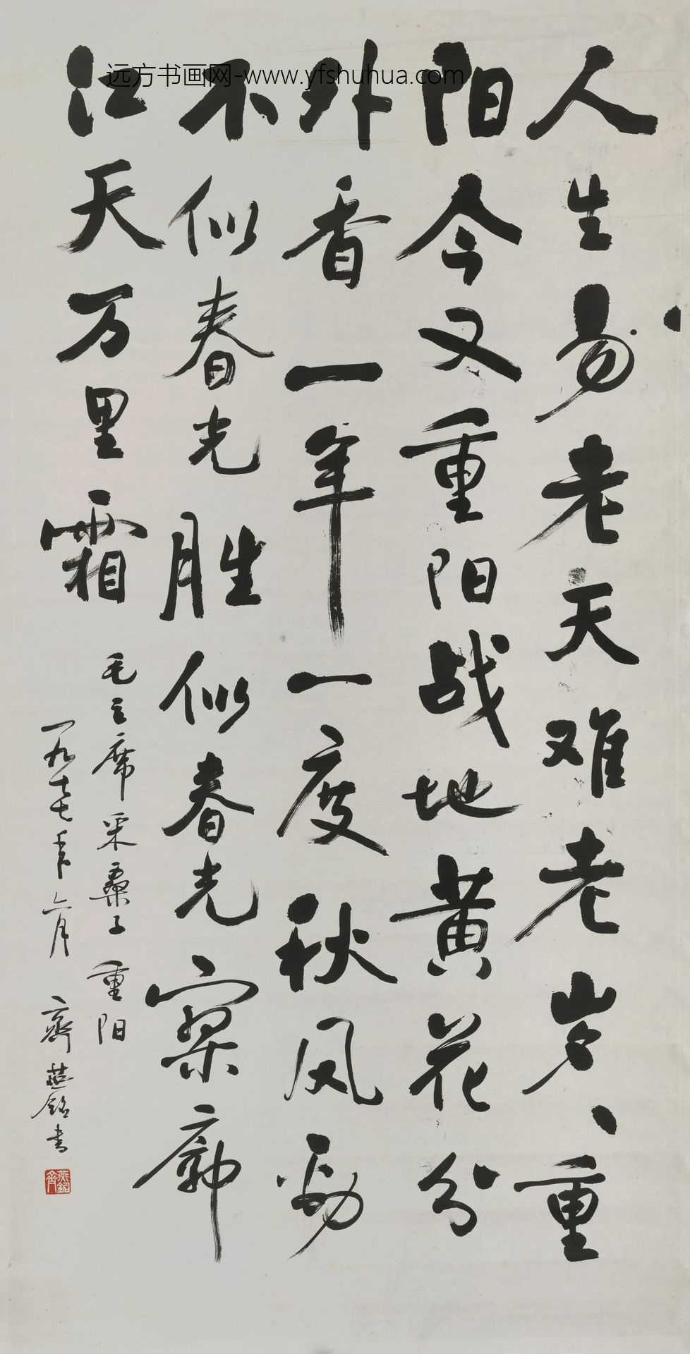 齐燕铭_行书毛主席诗词采桑子重阳直幅