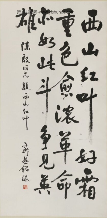 齐燕铭 行书西山红叶诗轴.jpg